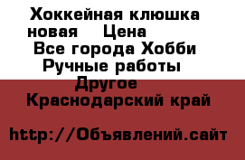 Хоккейная клюшка (новая) › Цена ­ 1 500 - Все города Хобби. Ручные работы » Другое   . Краснодарский край